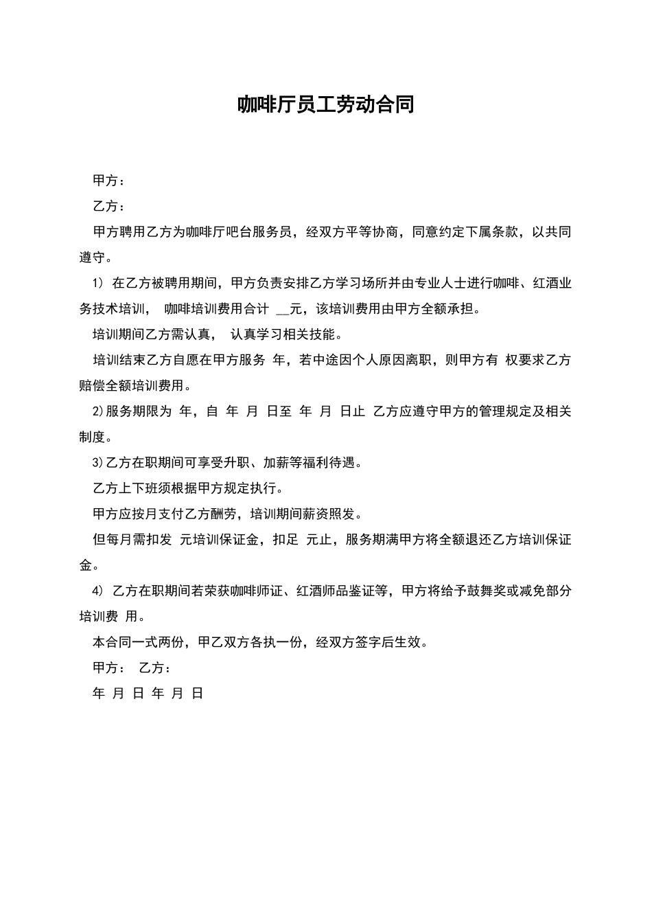 咖啡厅员工劳动合同_第1页