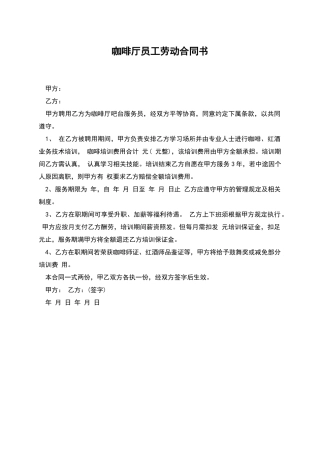 咖啡厅员工劳动合同书