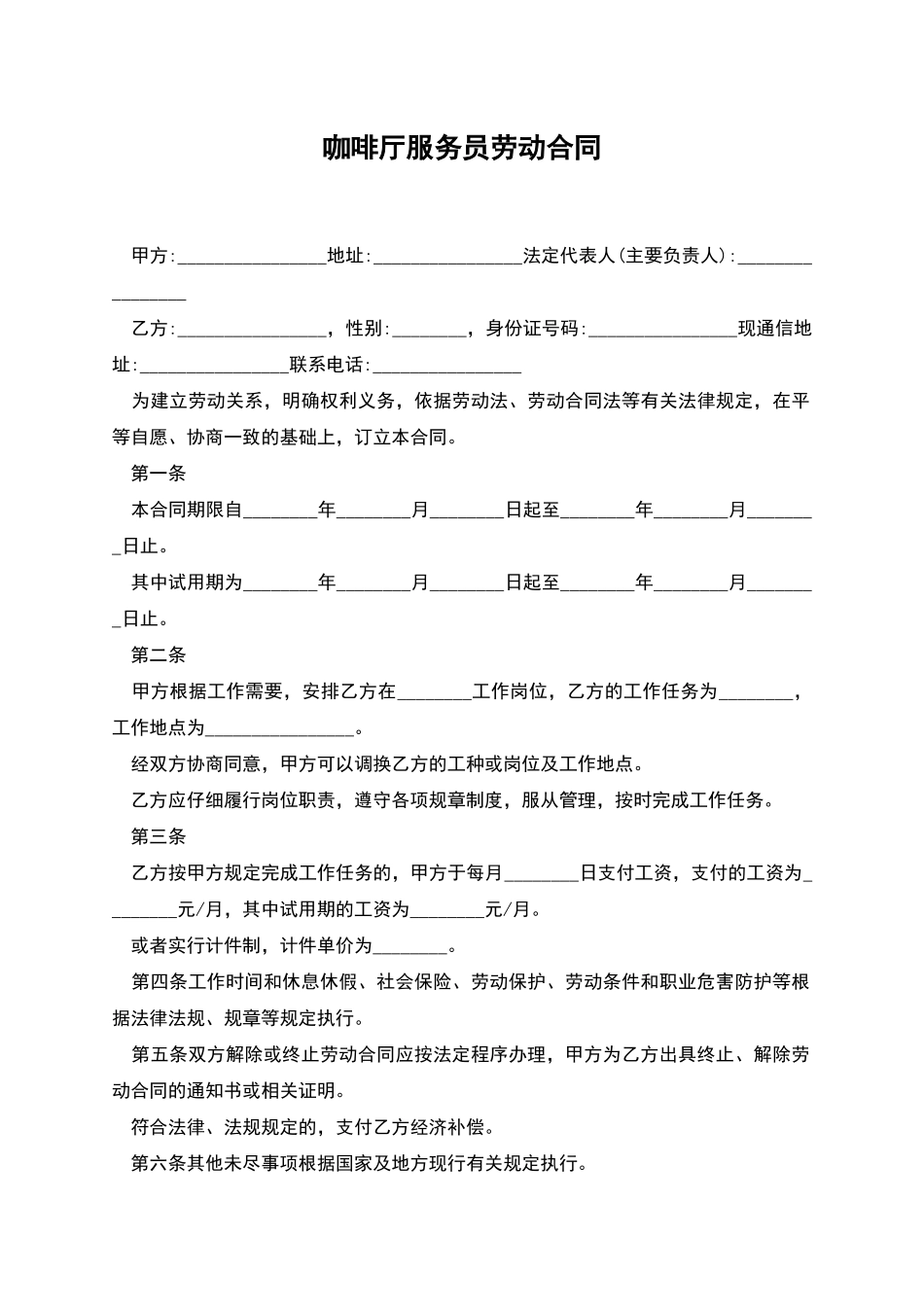 咖啡厅服务员劳动合同_第1页