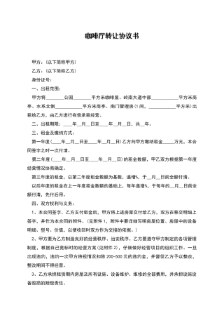 咖啡厅转让协议书