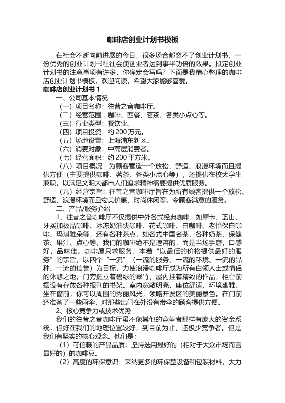咖啡店创业计划书模板_第1页