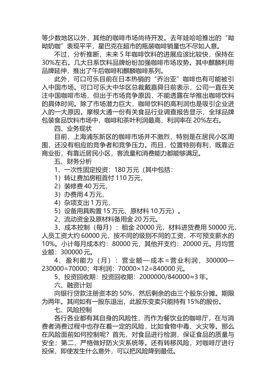 咖啡店创业计划书模板_第3页