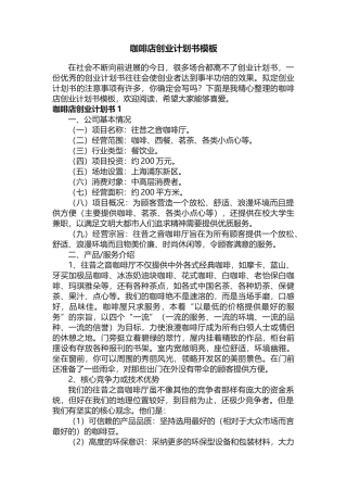 咖啡店创业计划书模板