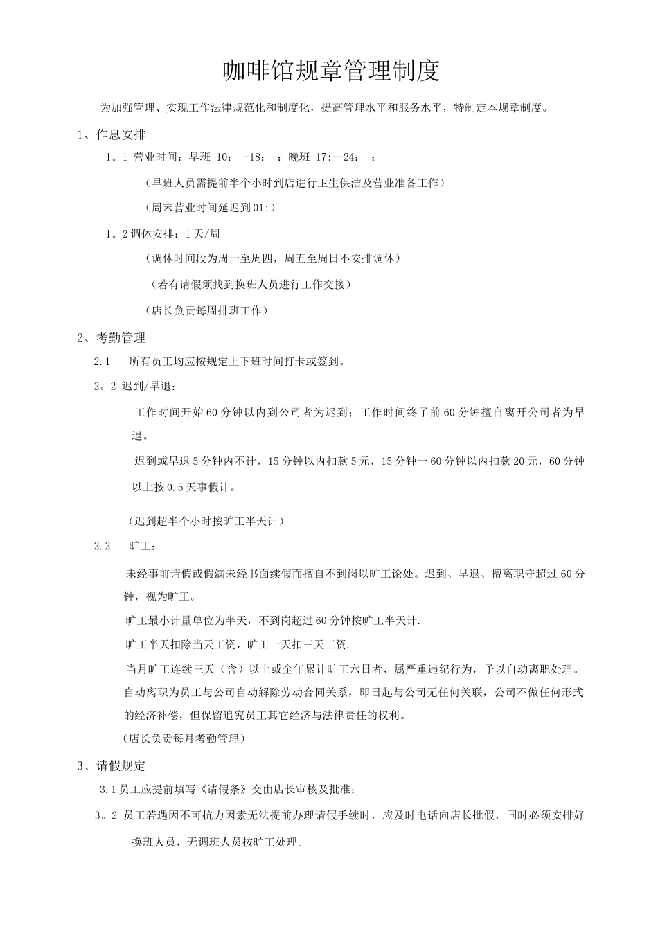 咖啡店管理制度_第1页