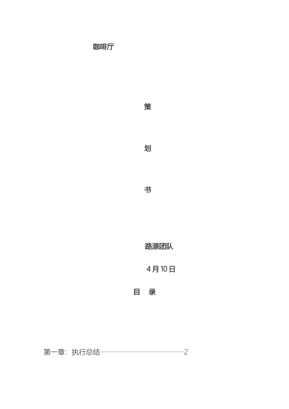 咖啡厅项目策划书_第2页