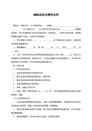 咖啡店店长聘用合同