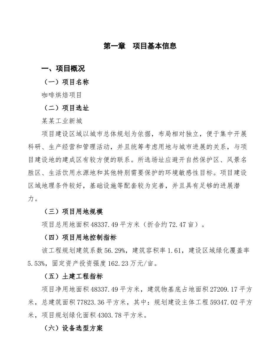 咖啡烘焙项目可行性方案_第2页