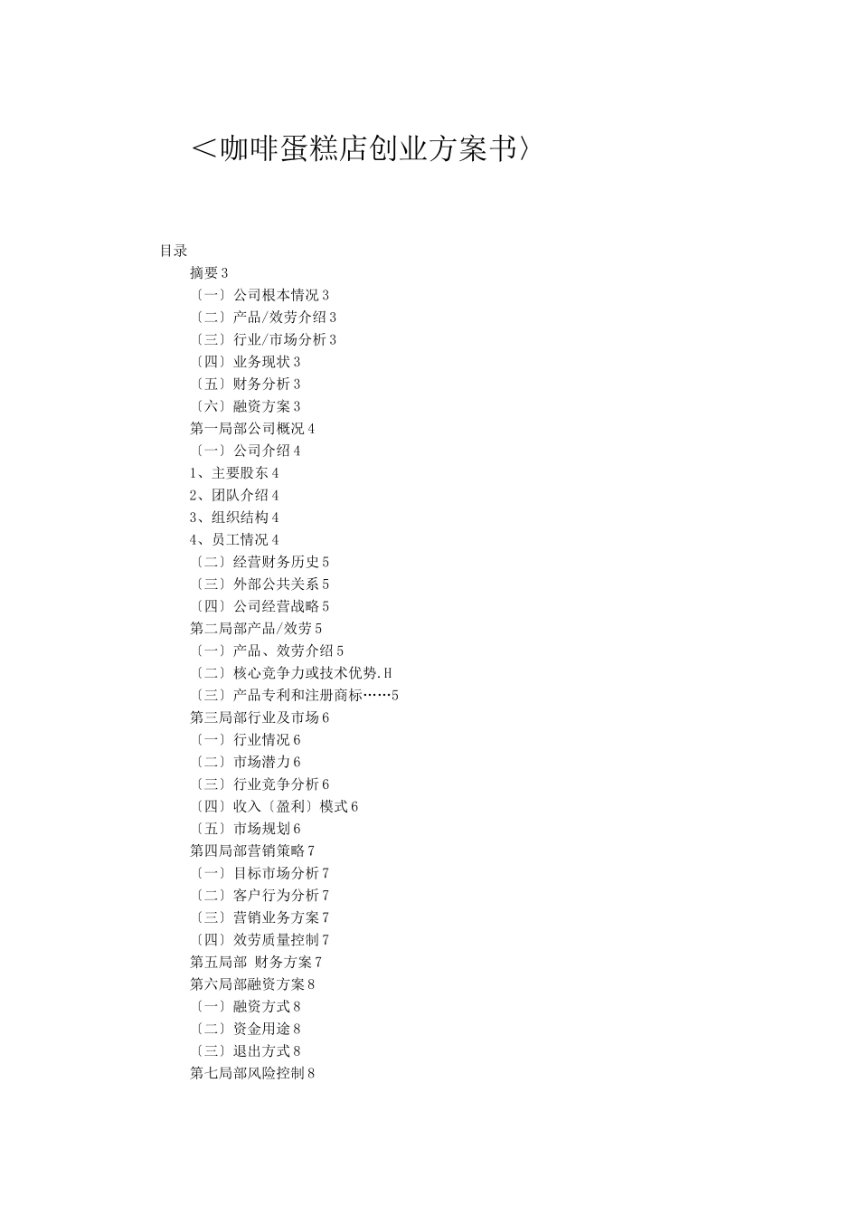 咖啡蛋糕店创业计划书_第1页