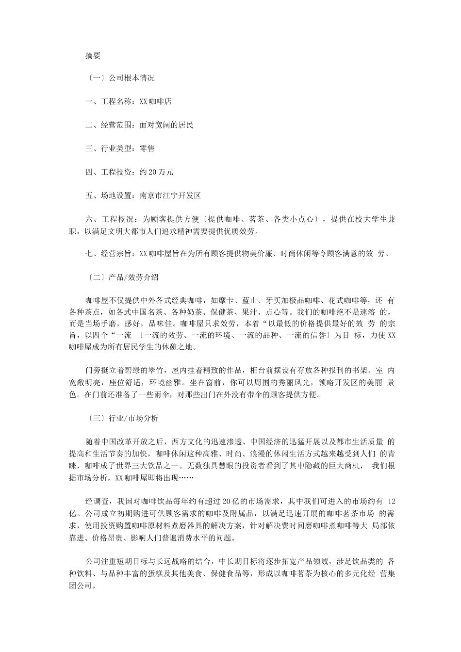 咖啡蛋糕店创业计划书_第2页