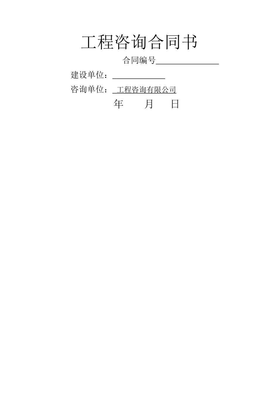 咨询合同范本_第1页