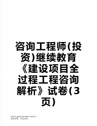 咨询工程师继续教育《建设项目全过程工程咨询解析》试卷