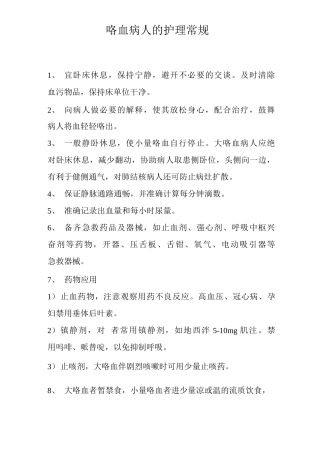 咯血病人的护理常规