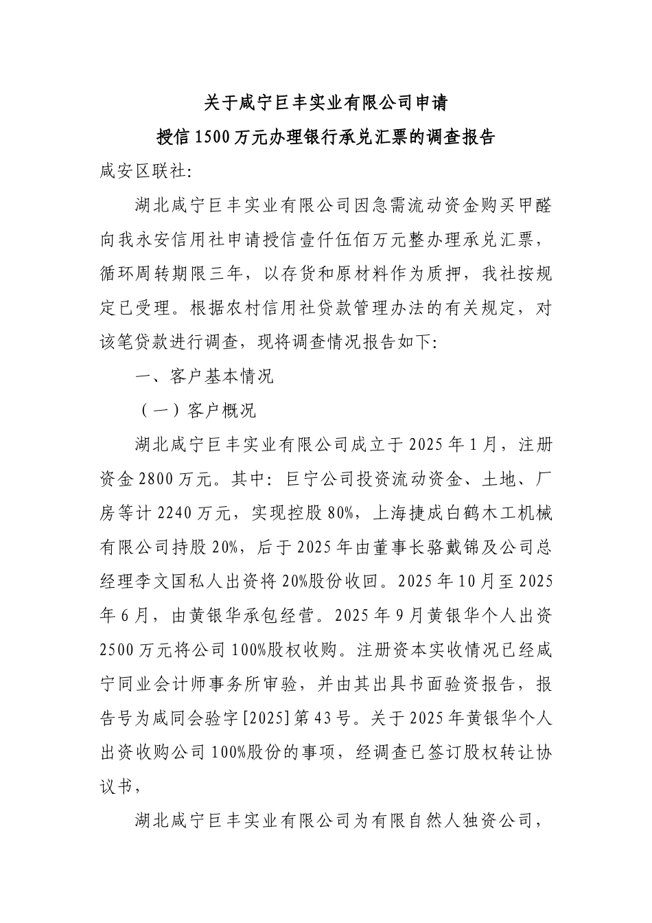 咸宁巨丰实业有限公司申请授信1500万元调查报告2_第1页