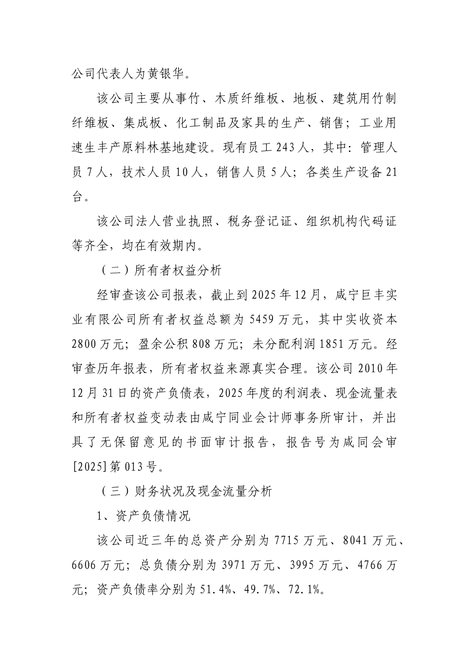 咸宁巨丰实业有限公司申请授信1500万元调查报告2_第2页