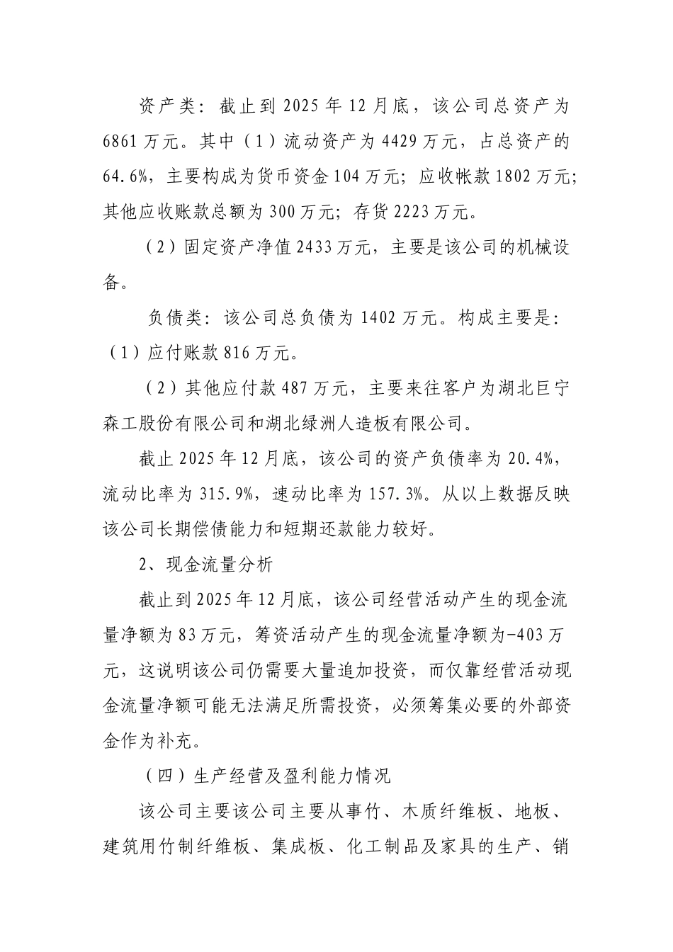 咸宁巨丰实业有限公司申请授信1500万元调查报告2_第3页