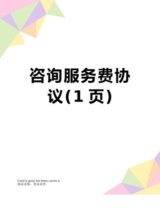 咨询服务费协议