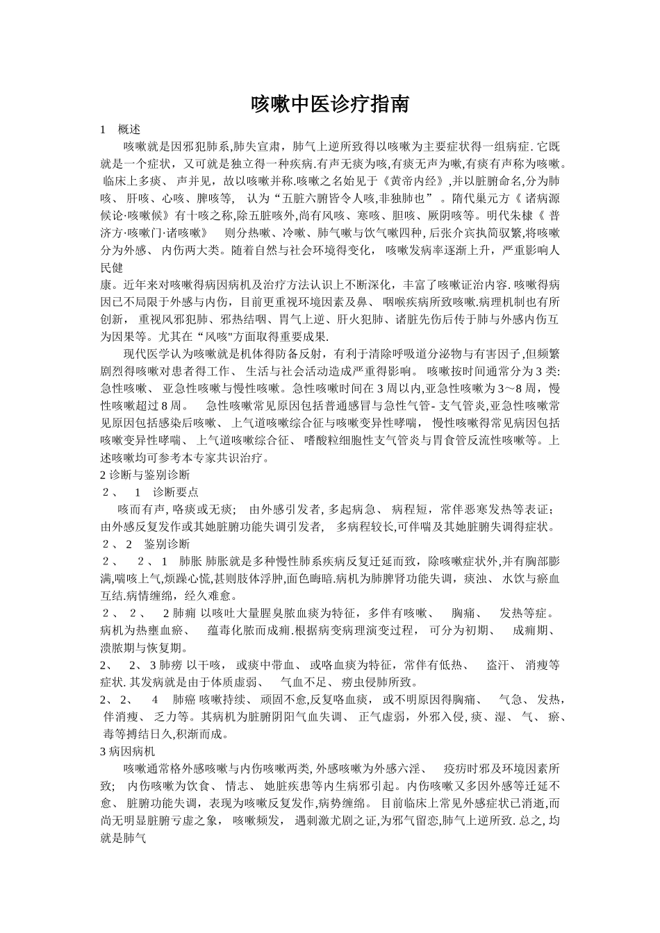 咳嗽中医诊疗指南_第1页
