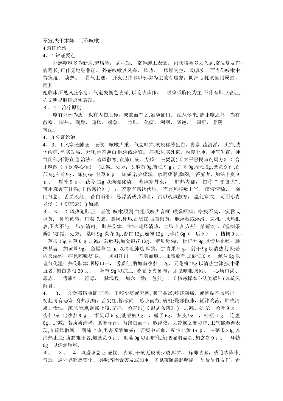 咳嗽中医诊疗指南_第2页