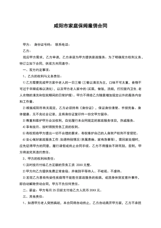 咸阳市家庭保姆雇佣合同