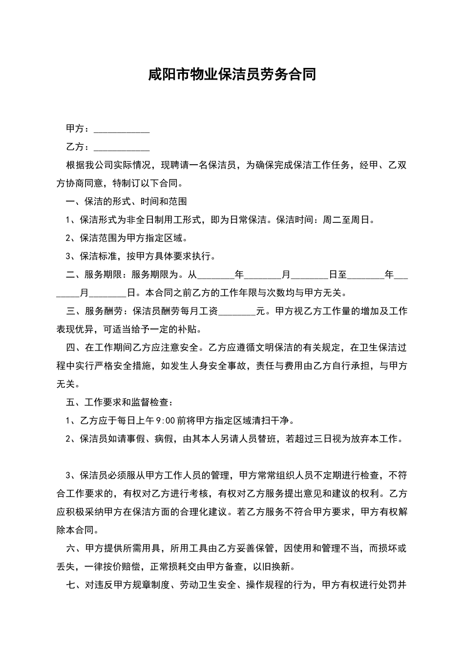 咸阳市物业保洁员劳务合同_第1页