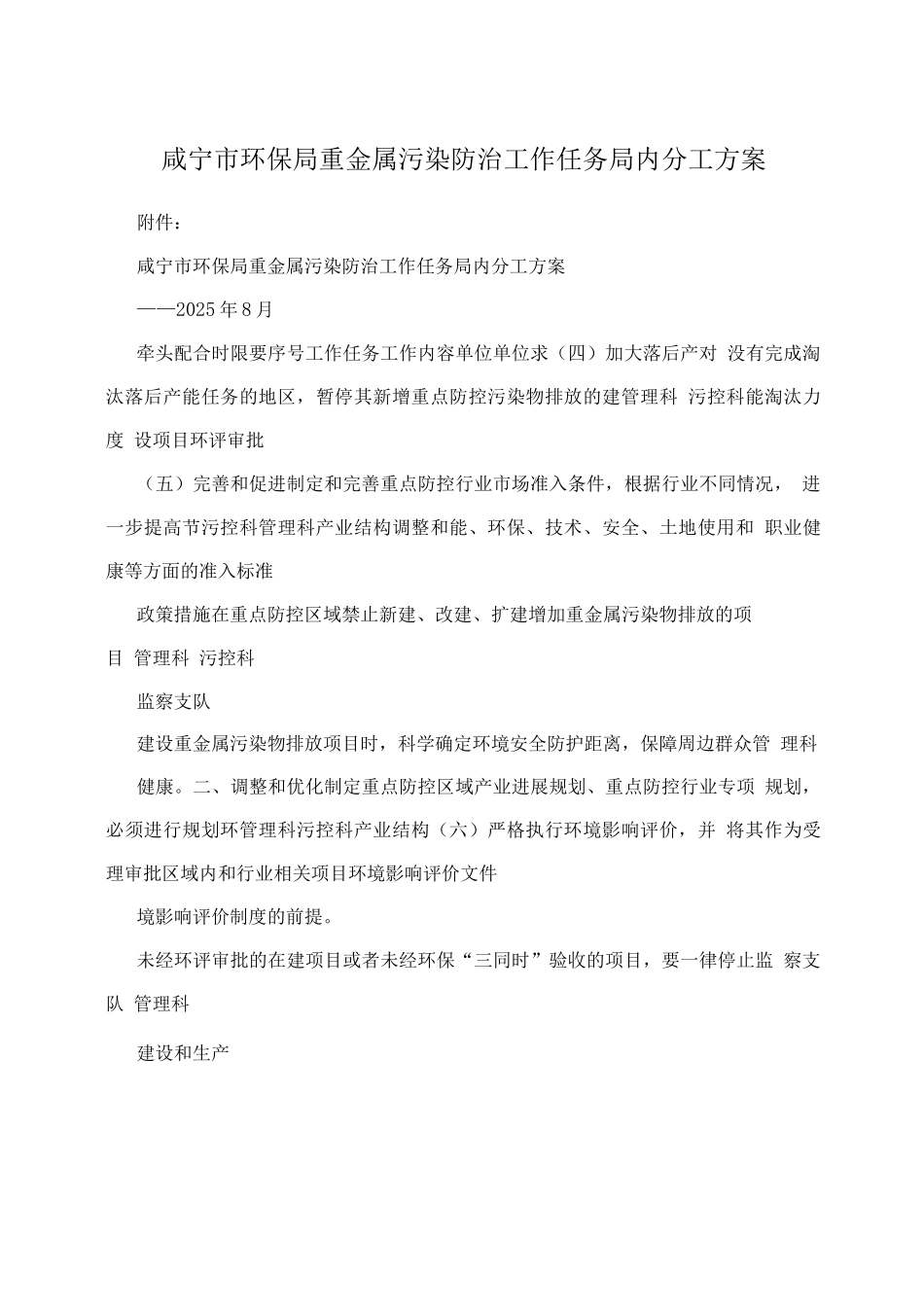 咸宁市环保局重金属污染防治工作任务局内分工方案_第1页