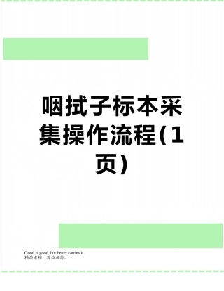 咽拭子标本采集操作流程