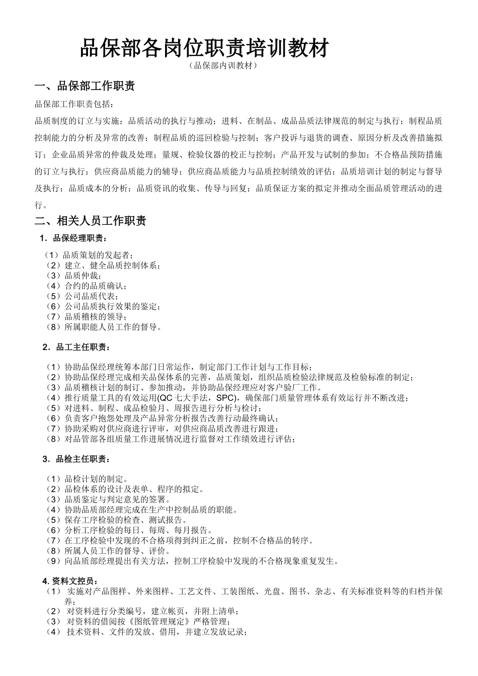 品保部各岗位职责培训教材_第1页