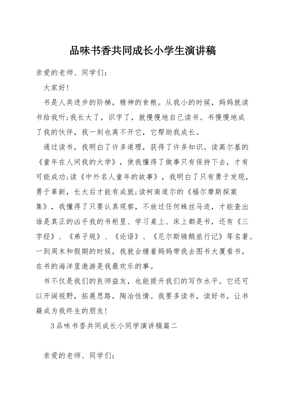 品味书香共同成长小学生演讲稿_第1页
