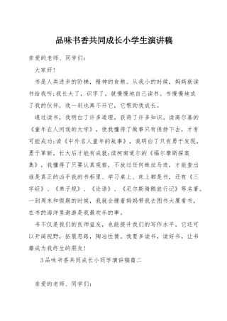 品味书香共同成长小学生演讲稿