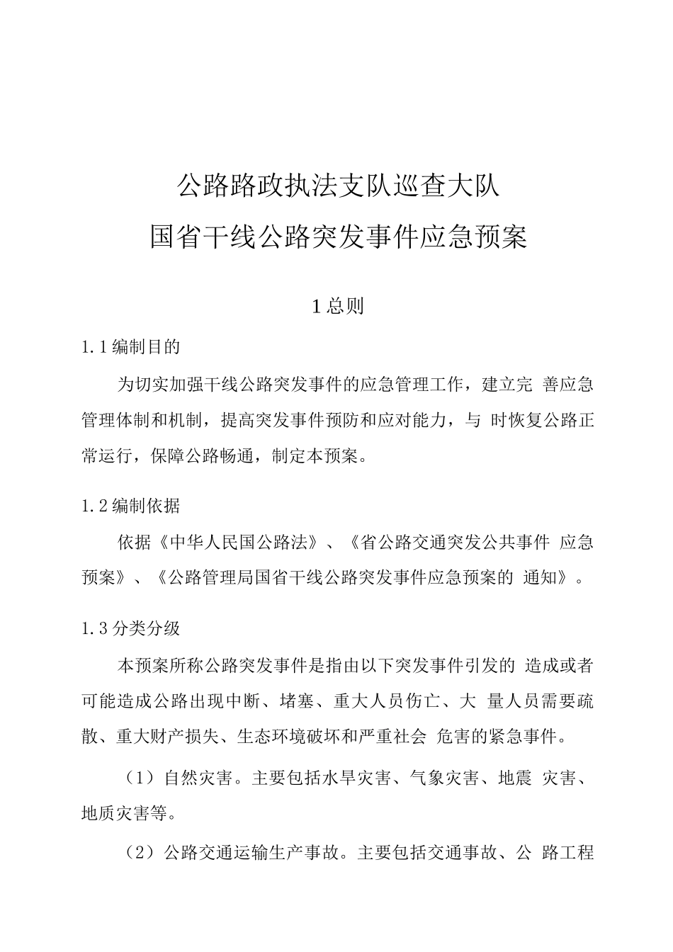 咸阳公路管理局公路交通突发事件应急救援预案_第1页