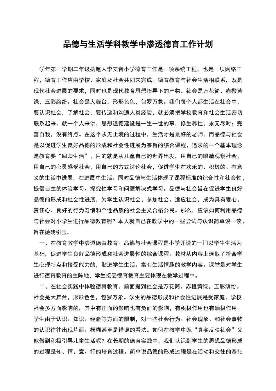 品德与生活学科教学中渗透德育工作计划_第1页