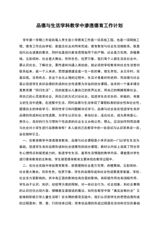 品德与生活学科教学中渗透德育工作计划