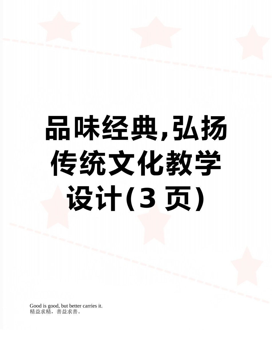 品味经典-弘扬传统文化教学设计_第1页