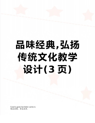 品味经典-弘扬传统文化教学设计