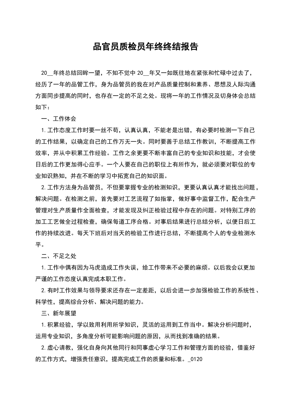 品官员质检员年终终结报告_第1页