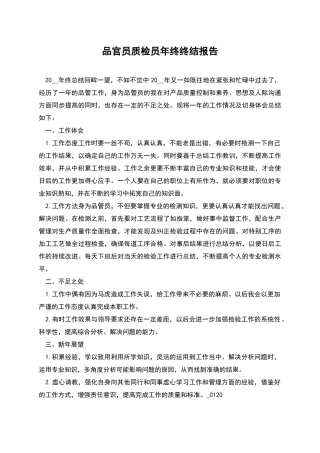 品官员质检员年终终结报告