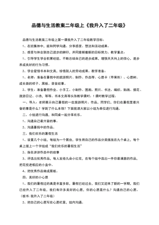 品德与生活教案二年级上《我升入了二年级》