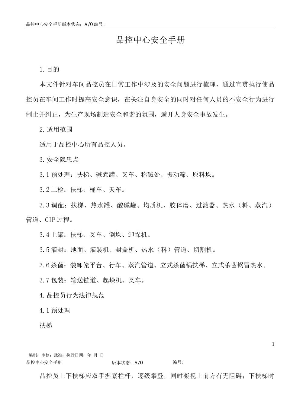 品控中心安全手册_第1页