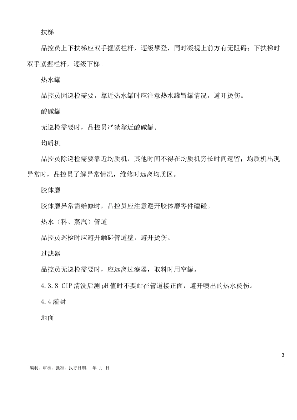 品控中心安全手册_第3页