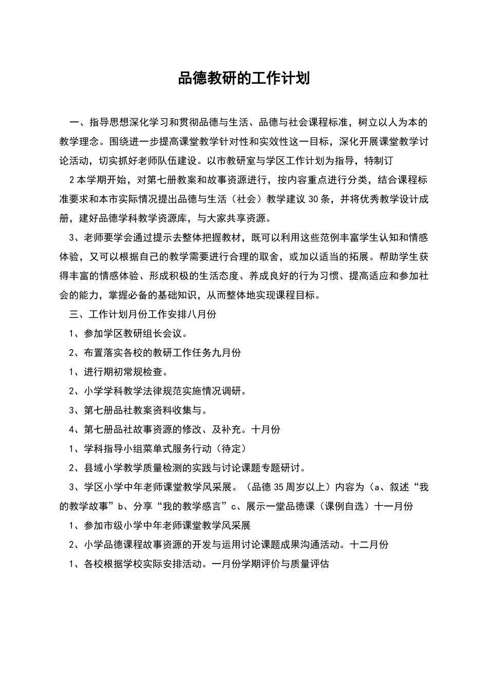 品德教研的工作计划_第1页