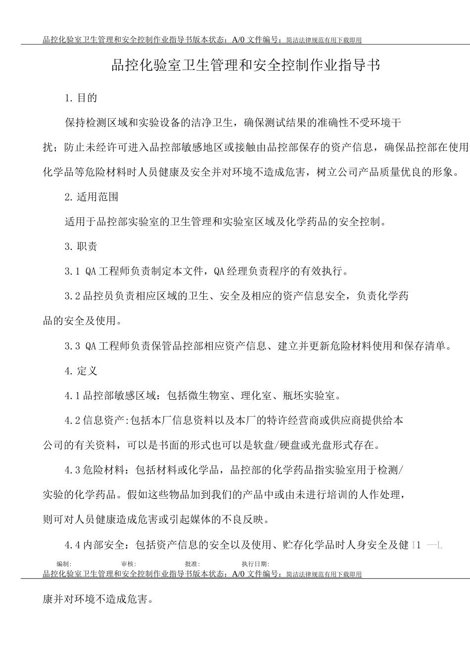 品控化验室卫生管理和安全控制作业指导书_第1页