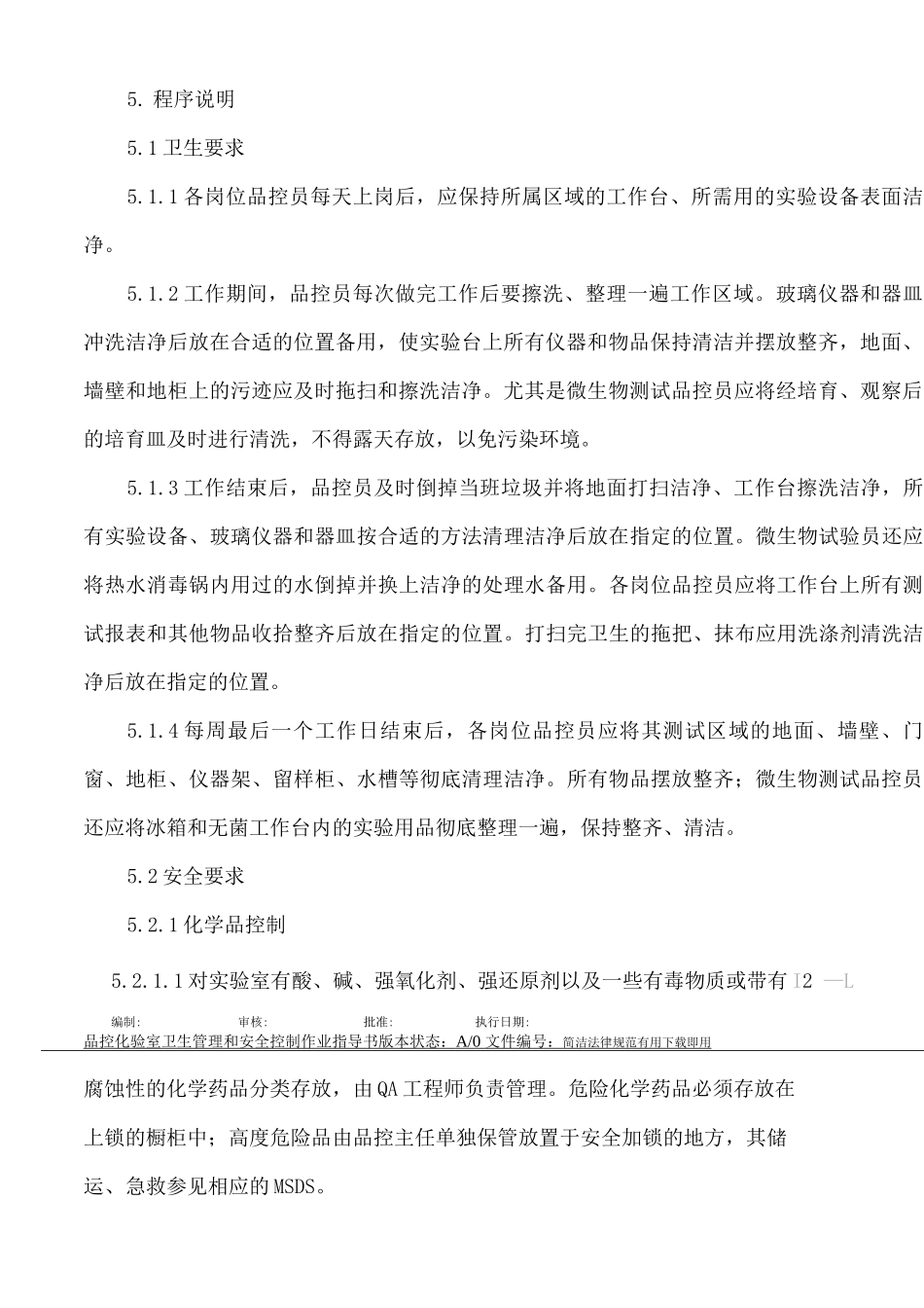 品控化验室卫生管理和安全控制作业指导书_第2页