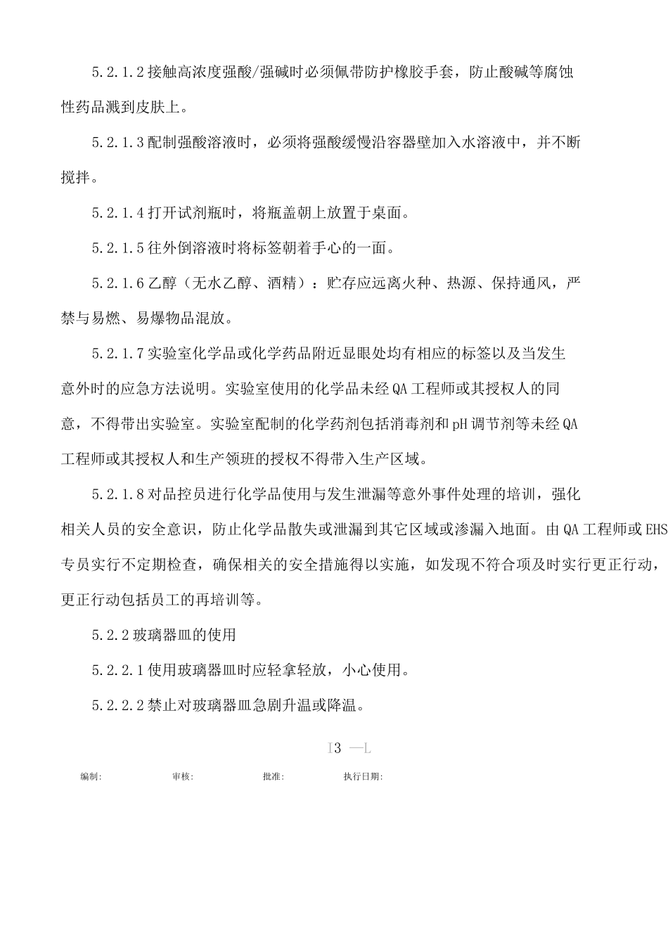 品控化验室卫生管理和安全控制作业指导书_第3页