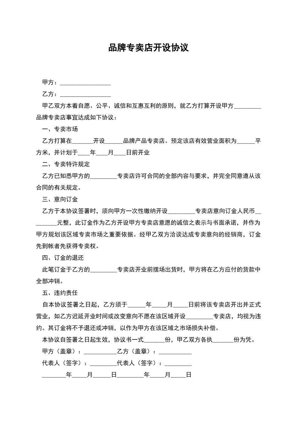 品牌专卖店开设协议_第1页
