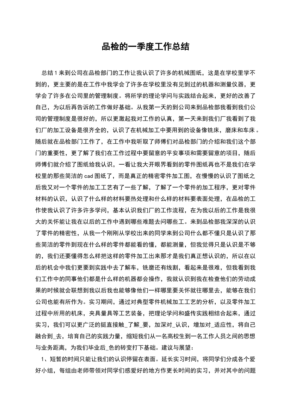 品检的一季度工作总结_第1页