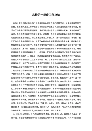 品检的一季度工作总结