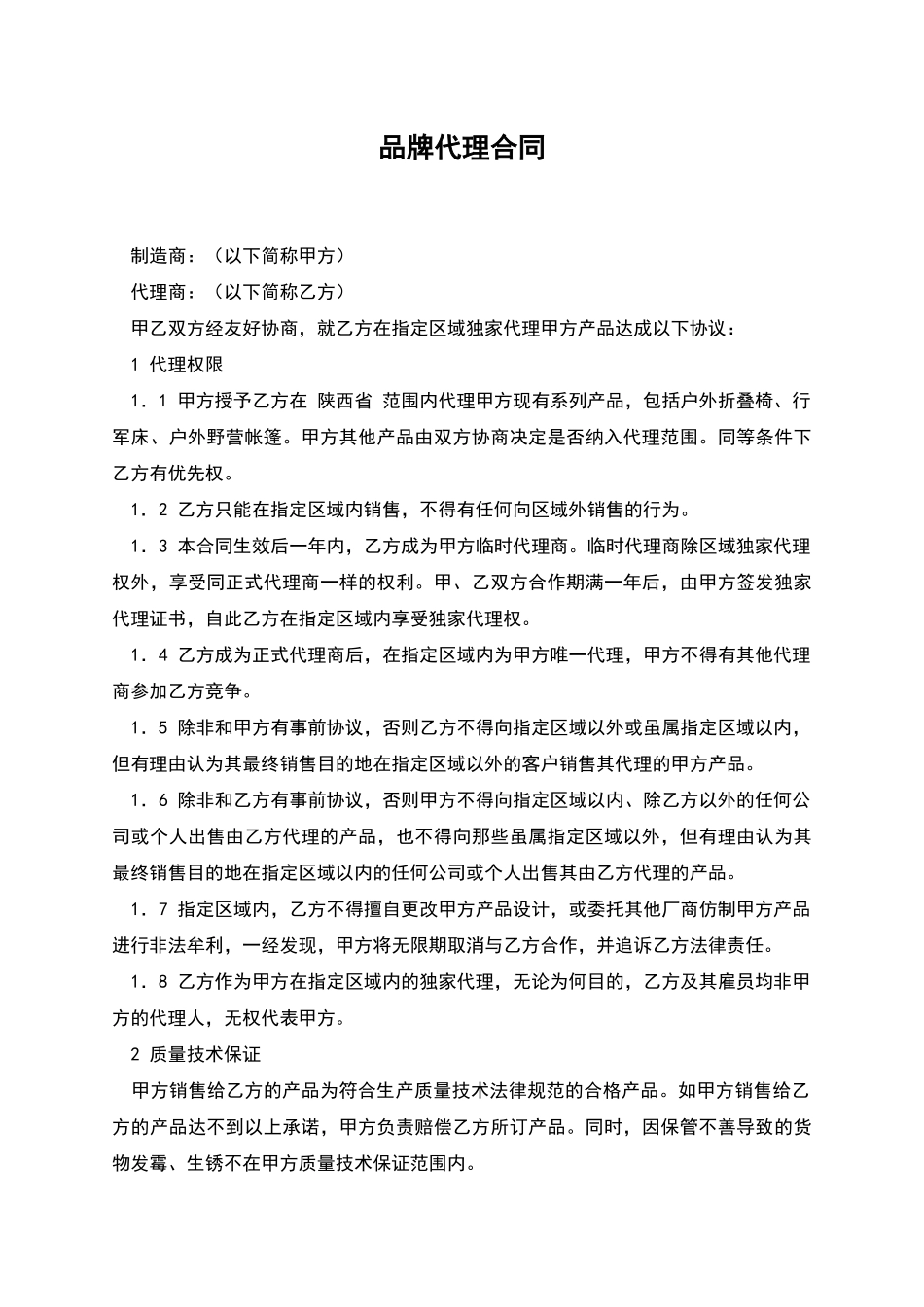 品牌代理合同_第1页