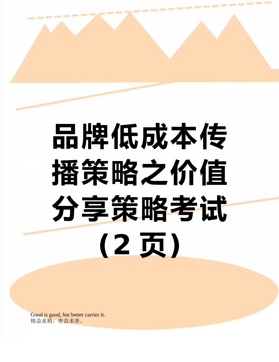 品牌低成本传播策略之价值分享策略考试_第1页