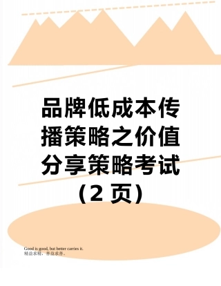 品牌低成本传播策略之价值分享策略考试