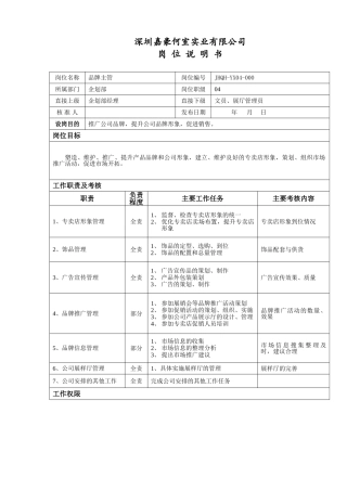 品牌主管岗位说明书
